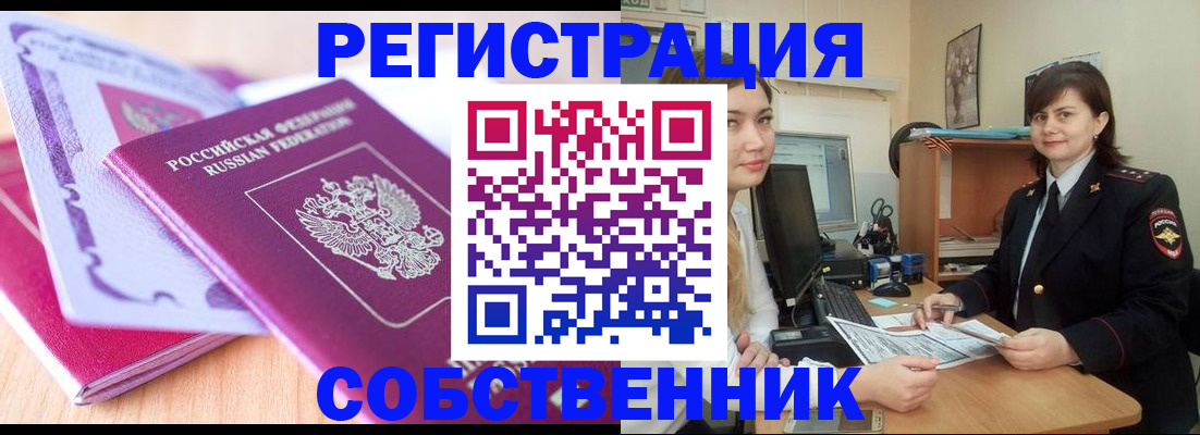 прописка законно в Новосибирской области