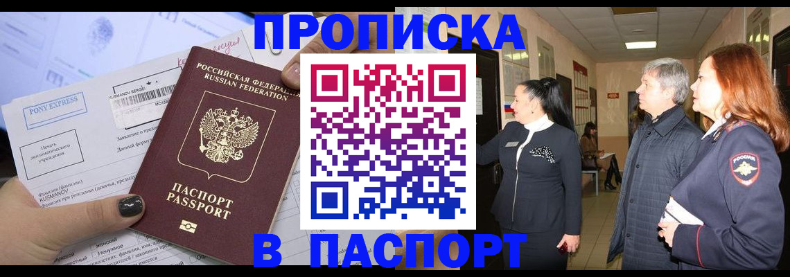 купить прописку в Новосибирской области